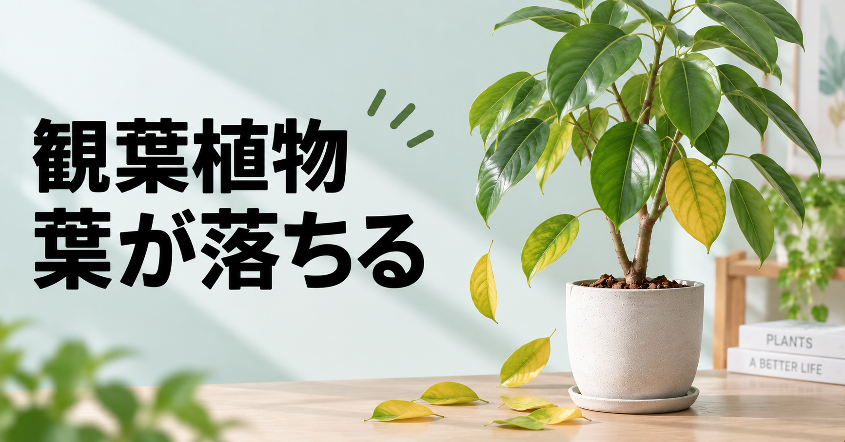 観葉植物の葉が落ちる原因は？症状別の見分け方と復活させる対処法