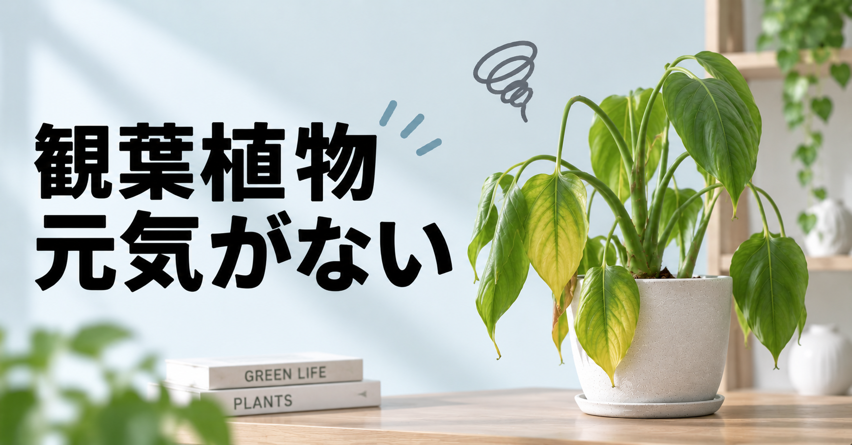 観葉植物が元気ない原因は？症状別の見分け方と復活させる方法を解説