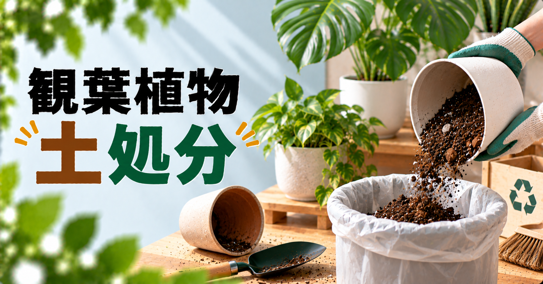 観葉植物の土の処分方法｜捨て方・自治体ルール・回収先・再利用方法を解説
