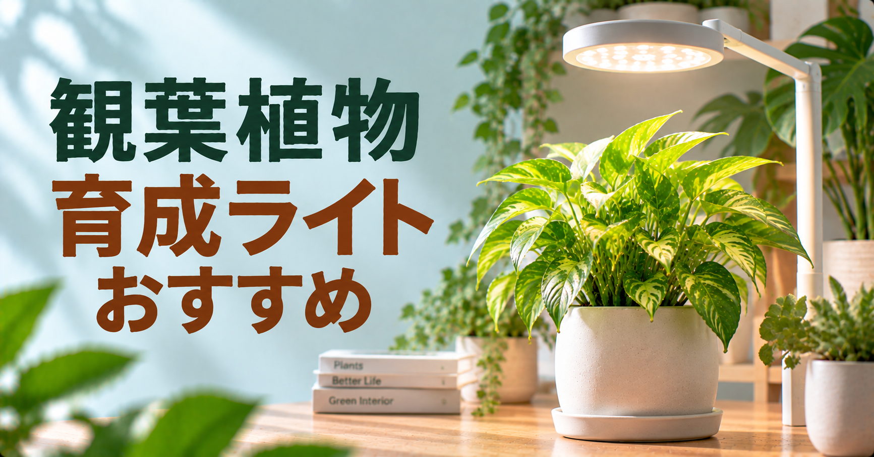 観葉植物におすすめの育成ライト｜選び方・人気製品・正しい使い方を解説