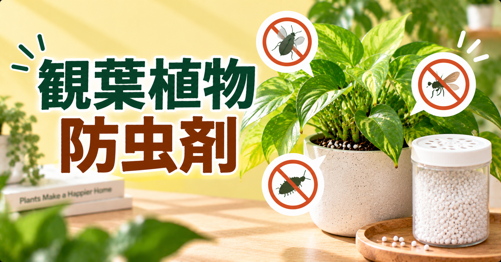 観葉植物の防虫剤はどう選ぶ？害虫別の選び方・安全な使い方・予防法を徹底解説