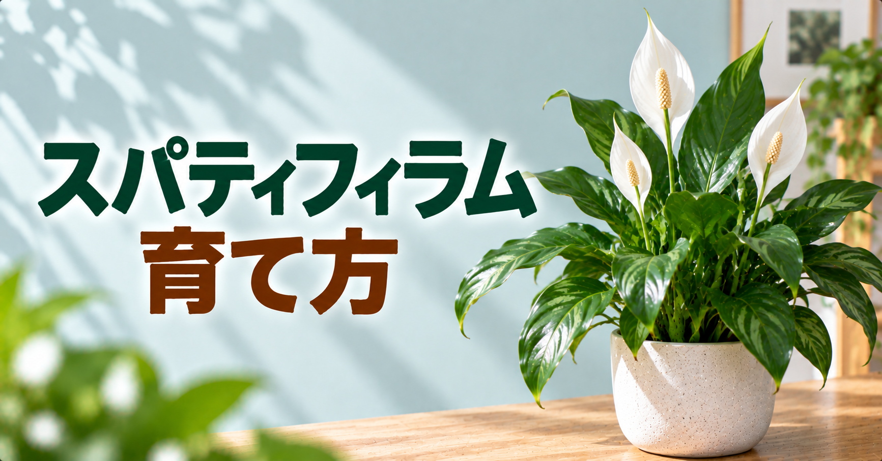 スパティフィラムの育て方｜花を咲かせるコツ・水やり・植え替えを解説