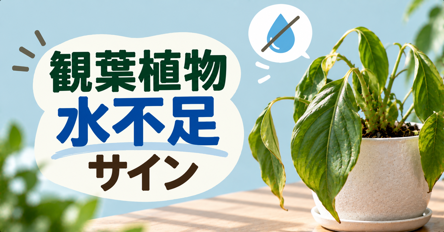 観葉植物の水不足サイン完全ガイド｜葉・土・鉢で見分ける方法と正しい対処法